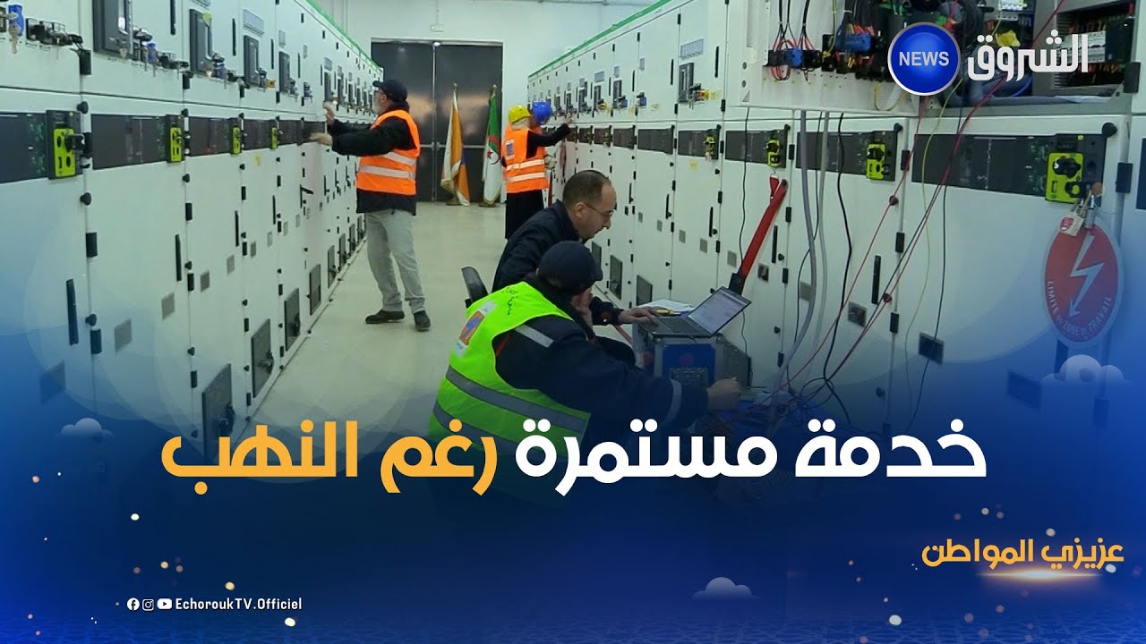 عزيزي المواطن| العدد 18:  سونلغاز..خدمة مستمرة رغم النهب