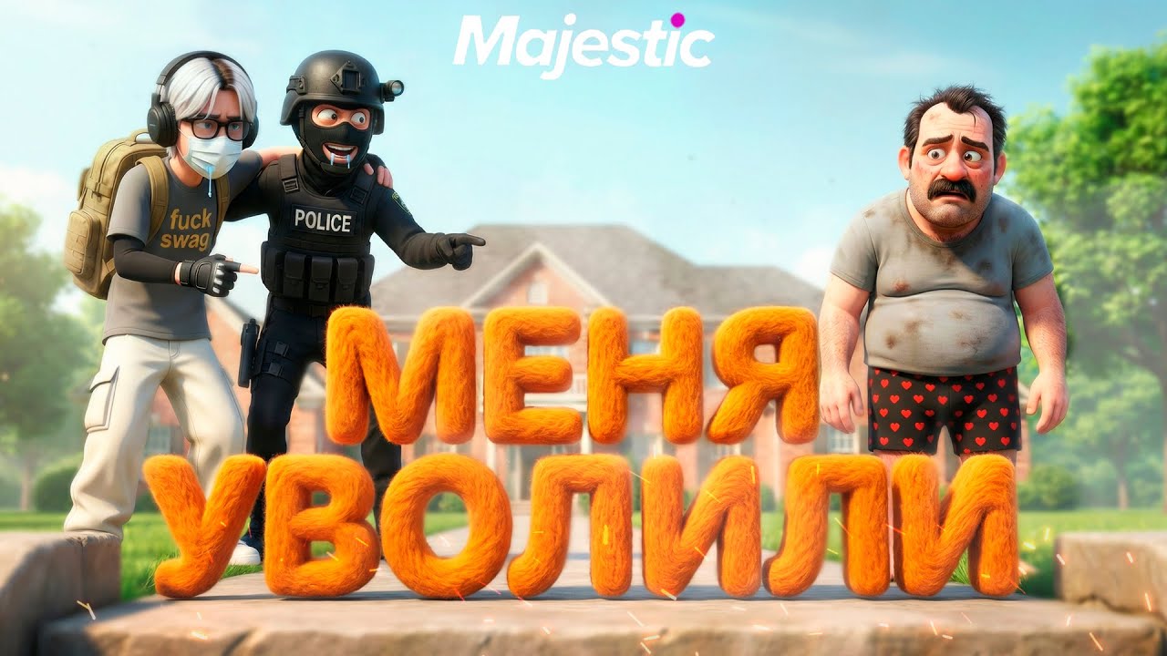 СЕМЬЯ ФРИКОВ УВОЛИЛА МЕНЯ ПО БЕСПРЕДЕЛУ ИЗ ШЕРИФСКОГО ДЕПАРТАМЕНТА на Majestic RP