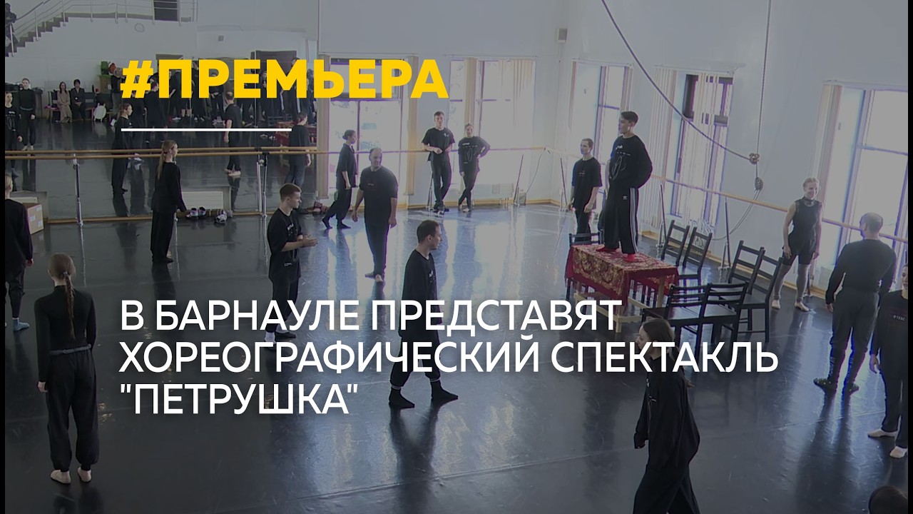 В Барнауле готовят премьеру балета-сказки 