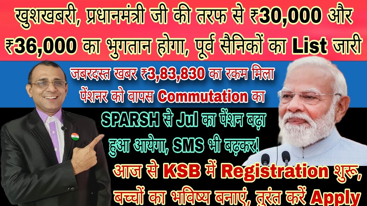 खुशखबरी SPARSH से Jul का पेंशन बढ़कर, SMS भी! ₹3,83,830 भुगतान, जल्द करें Apply KSB का Scheme, List 