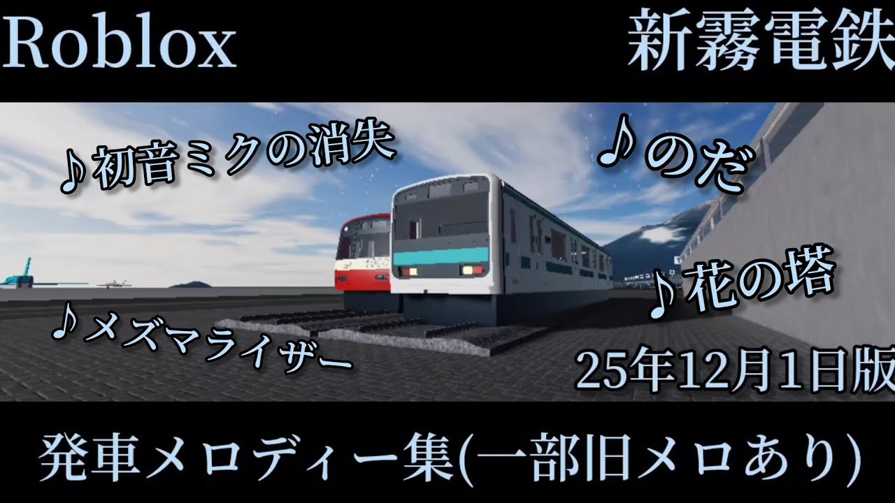 【Roblox】新霧電鉄西部線&湖畔支線 発車メロディー集(一部旧メロあり)