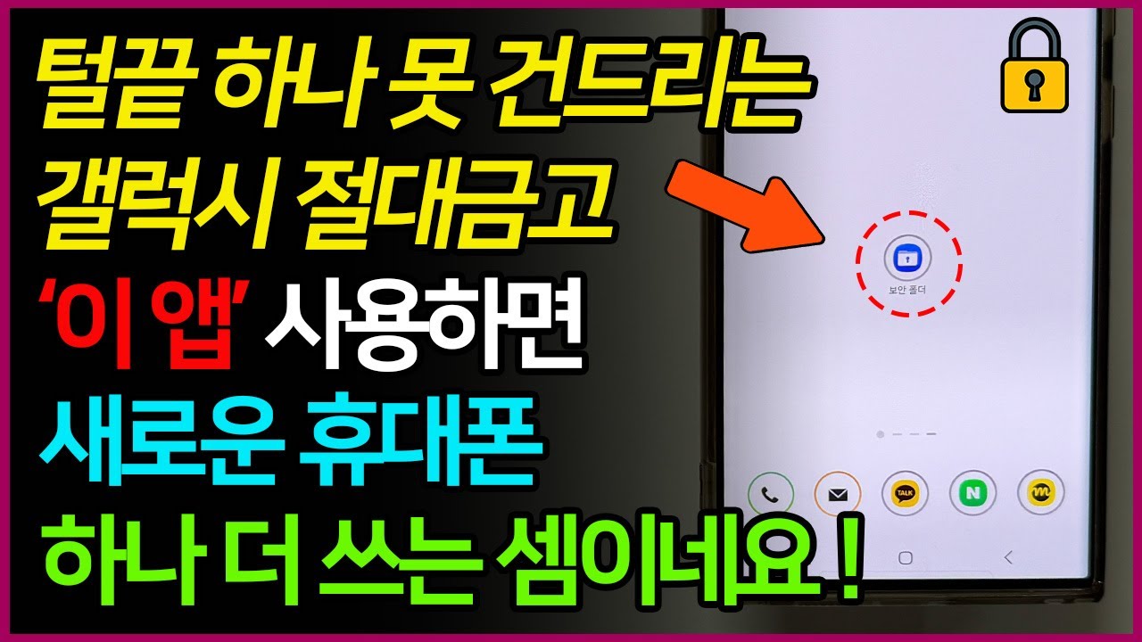 갤럭시 기본앱으로 휴대폰 2대 만드세요! 진짜배기 보안은 '이것'입니다