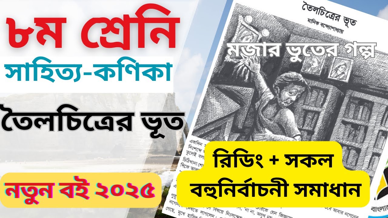 ৮ম শ্রেণি। তৈলচিত্রের ভূত।মানিক বন্দ্যোপাধ্যায় । বাংলা গল্প । toilcitrer vut।toilchitrervoot page 22