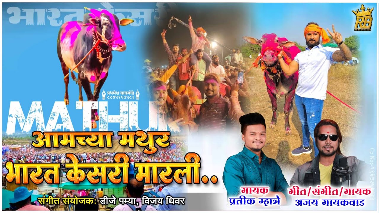AAMCHYA MATHUR BHARAT KESARI MARLI  /  आमच्या मथुर भारत केसरी मारली..