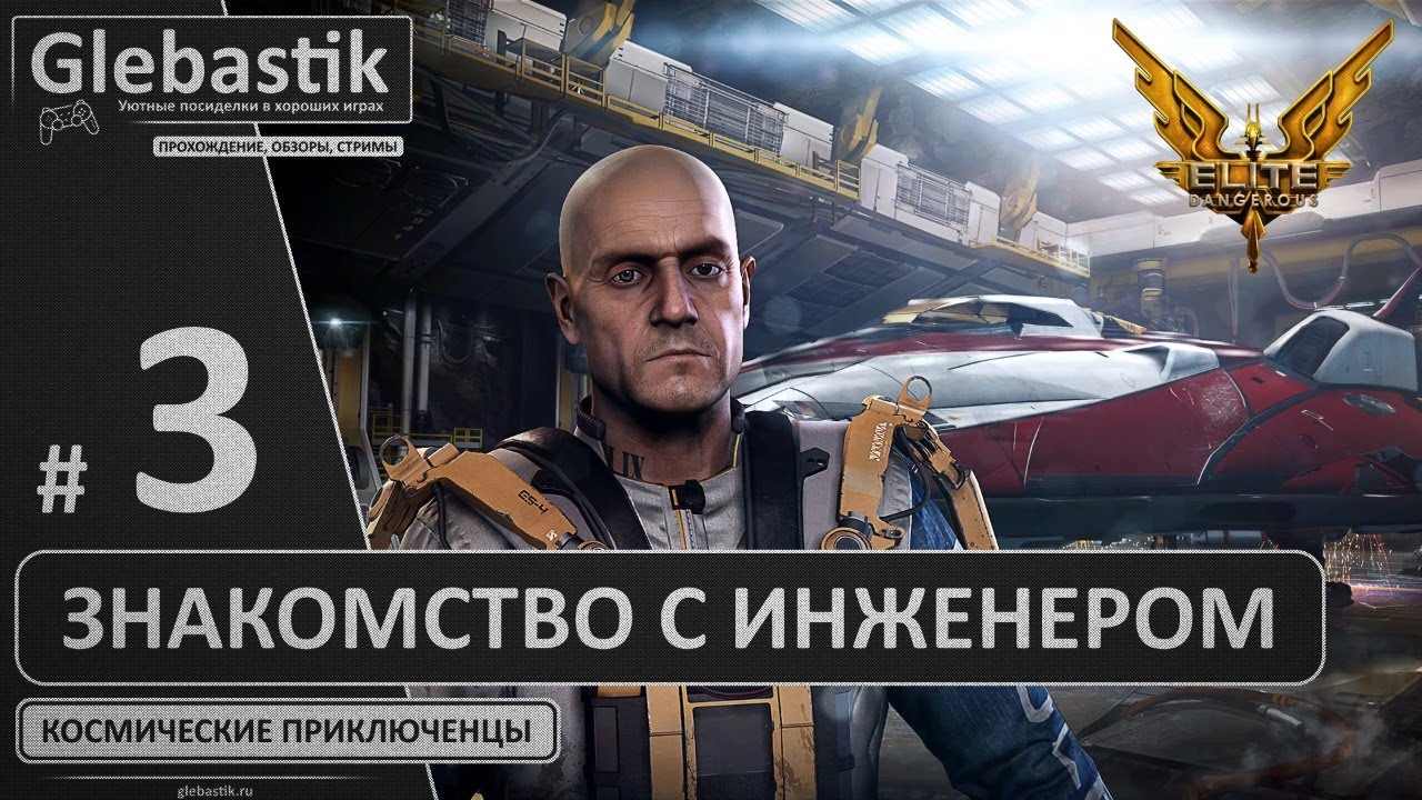 Ламповые полетайки в Elite: Dangerous ► Стрим #3 ◄ Летим знакомиться с инженером