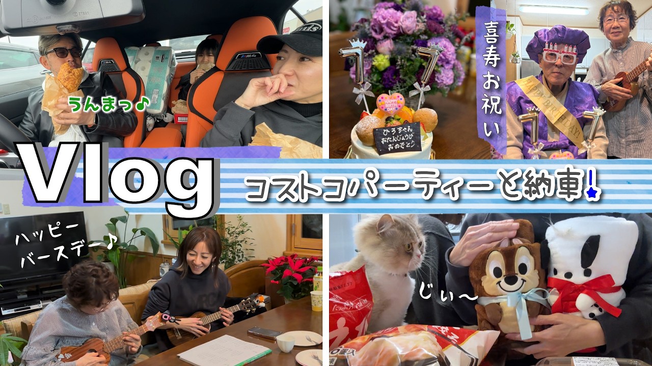 ★Vlog★コストコパーティーとママの納車！