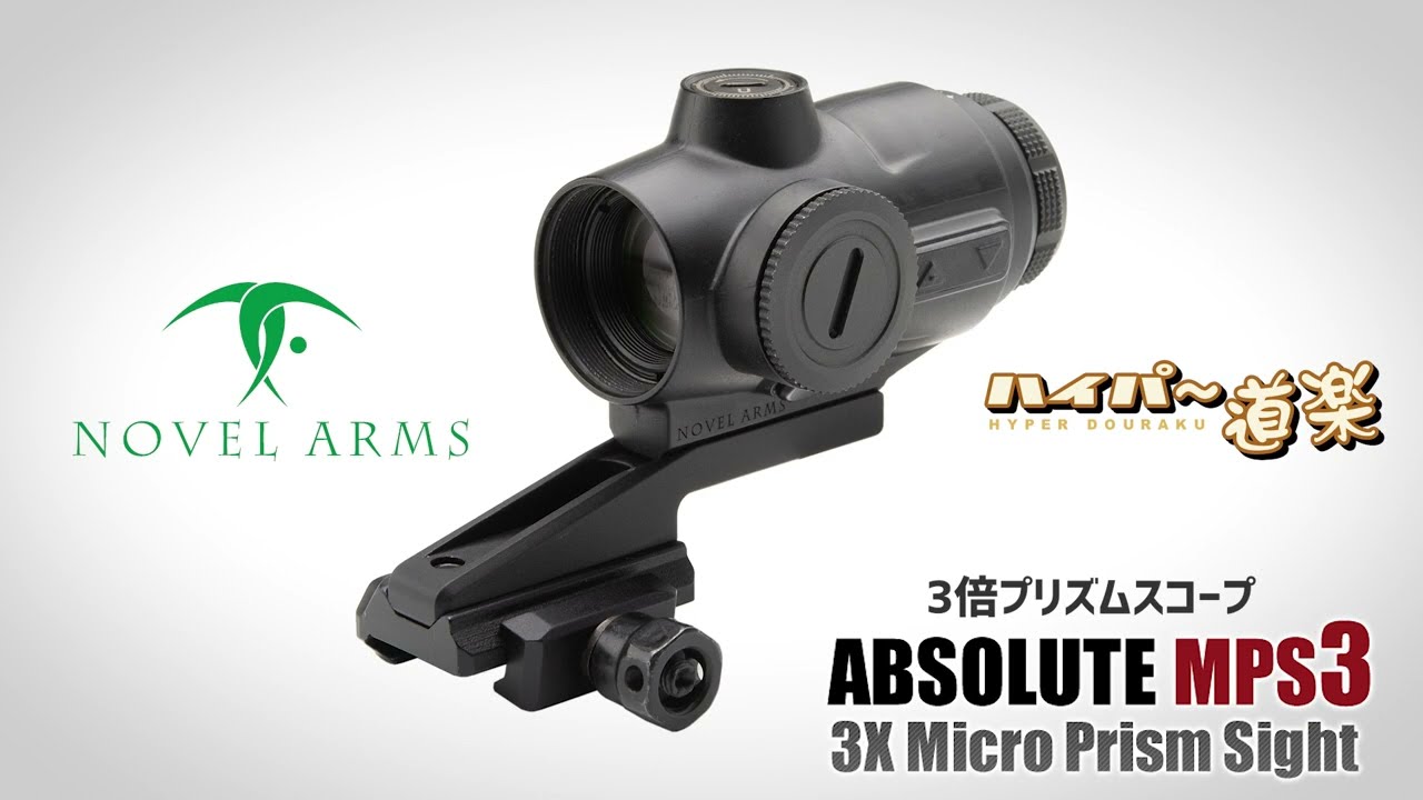 ABSOLUTE MPS3 3倍プリズム スコープ ノーベルアームズ