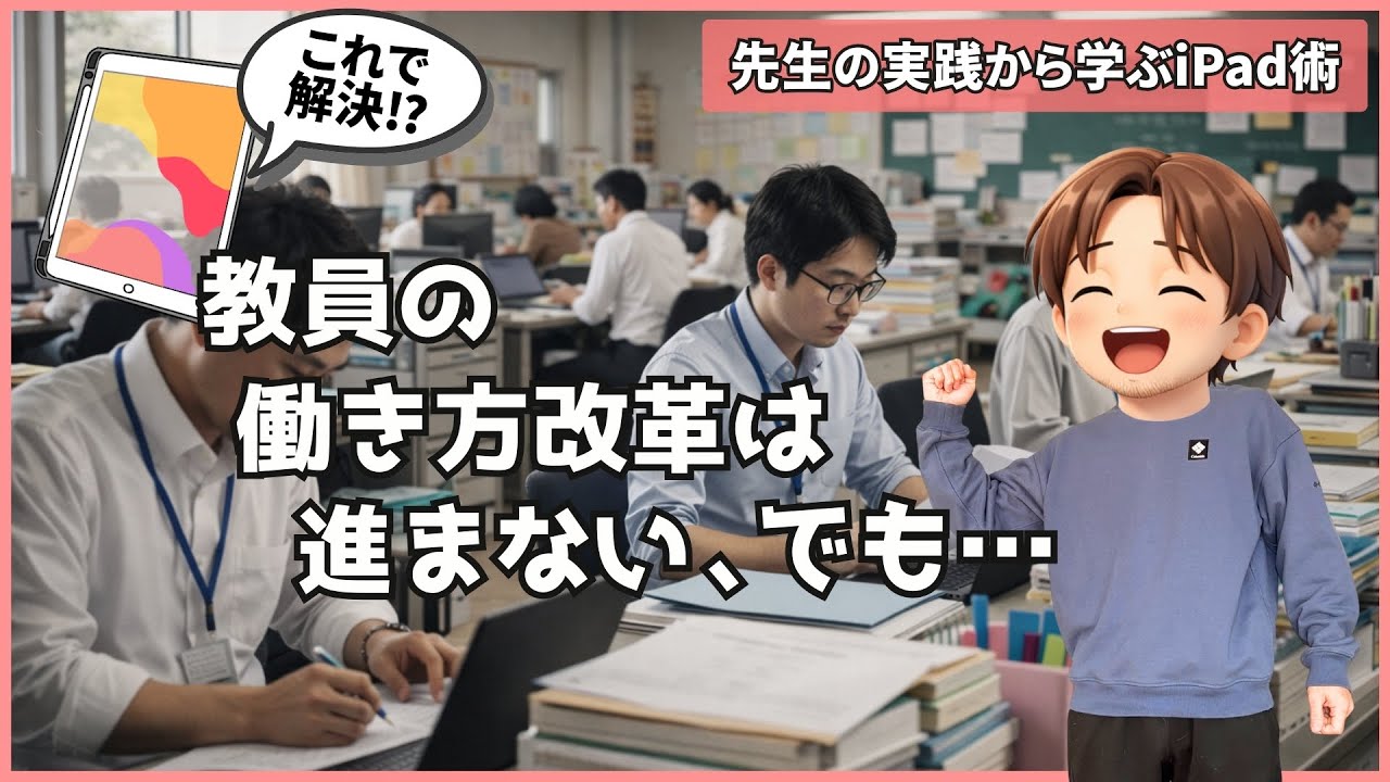 教員の働き方改革は進まない。でもiPadで自分の働き方を変える話