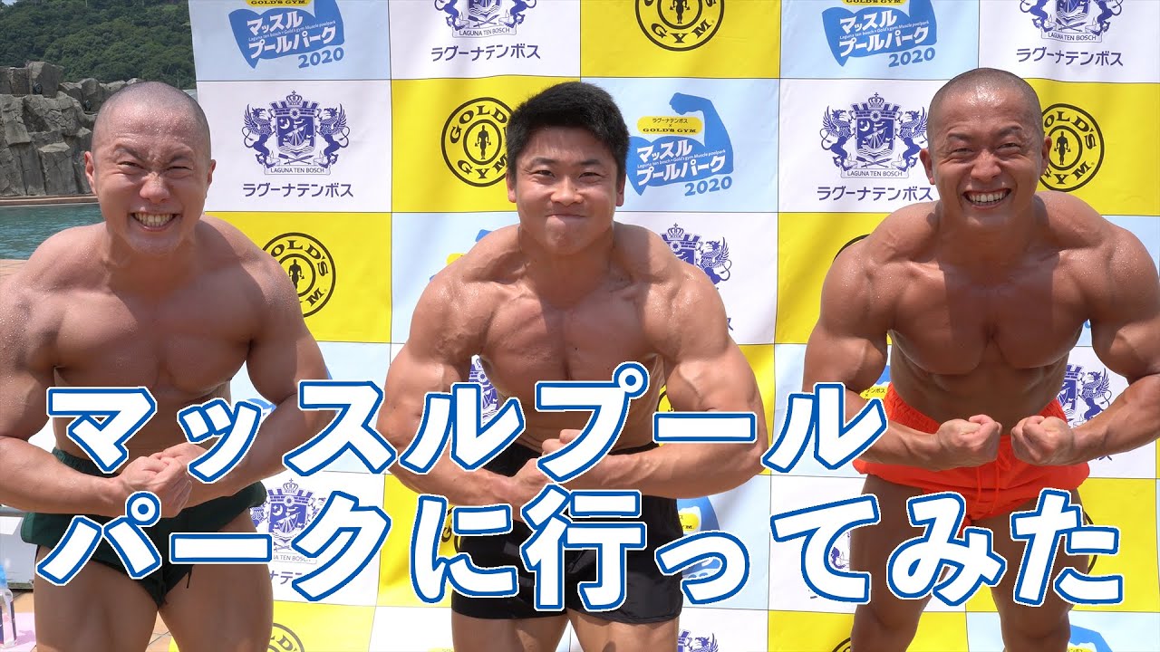 マッスルプールパークに行ってみた