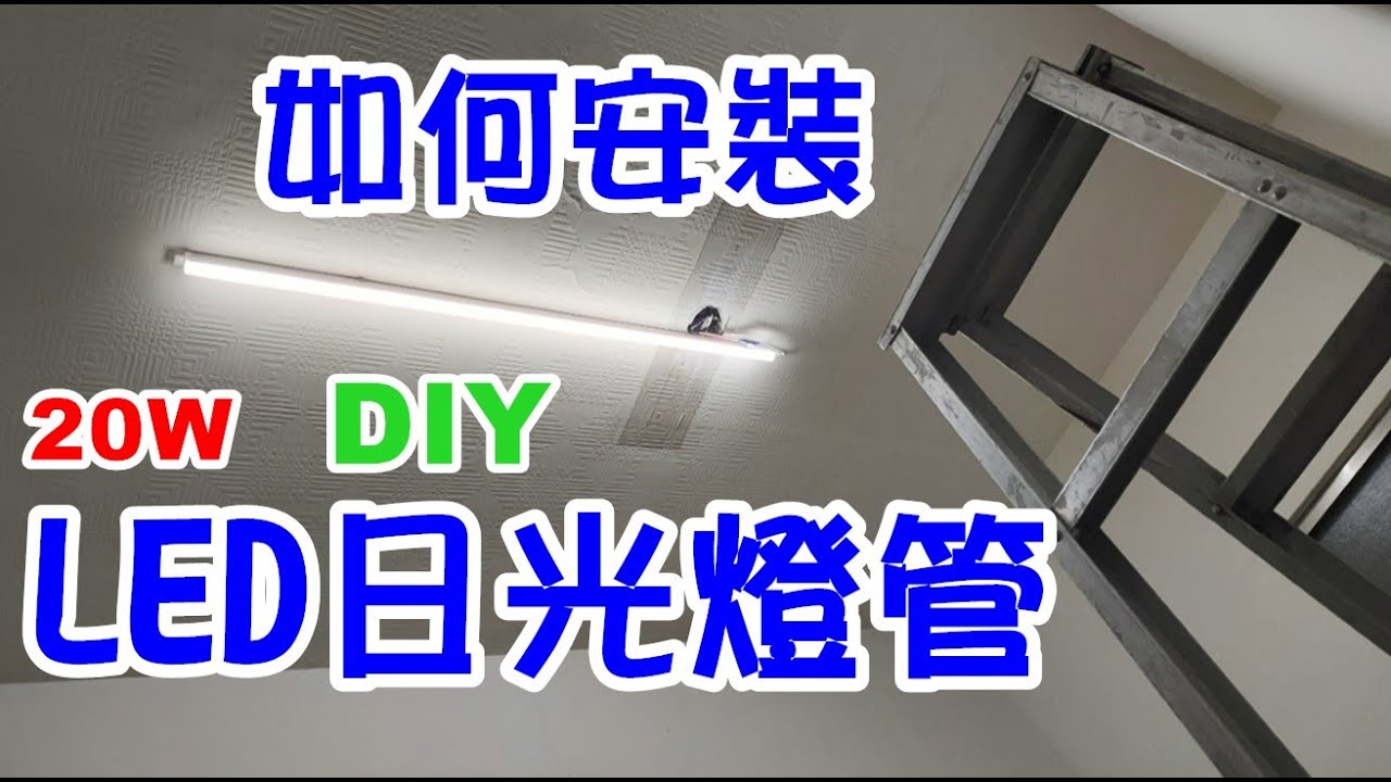 [DIY達人#27] 如何安裝LED日光燈管? 換裝盲蓋板? (細節版)