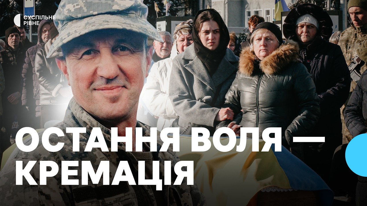 Із загиблим добровольцем Олегом Твердим попрощались у Рівному