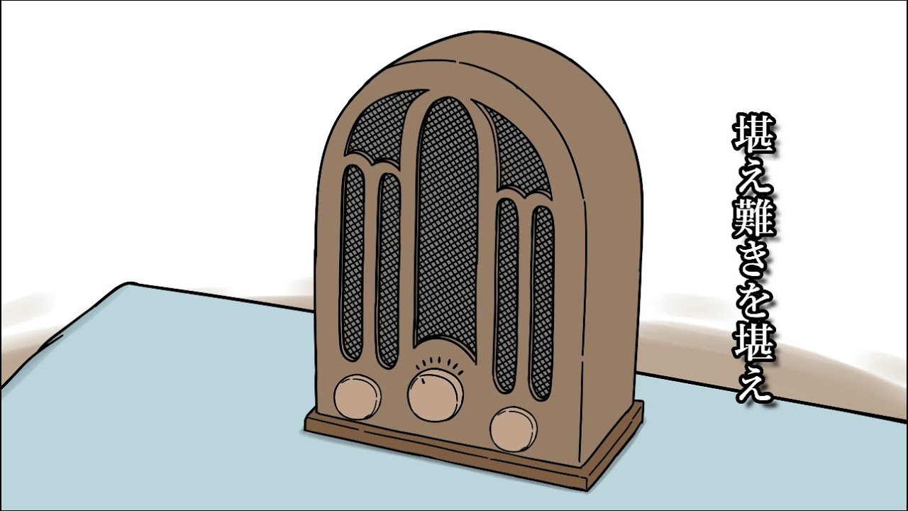 耐え難きを耐えすぎておかしなった玉音放送