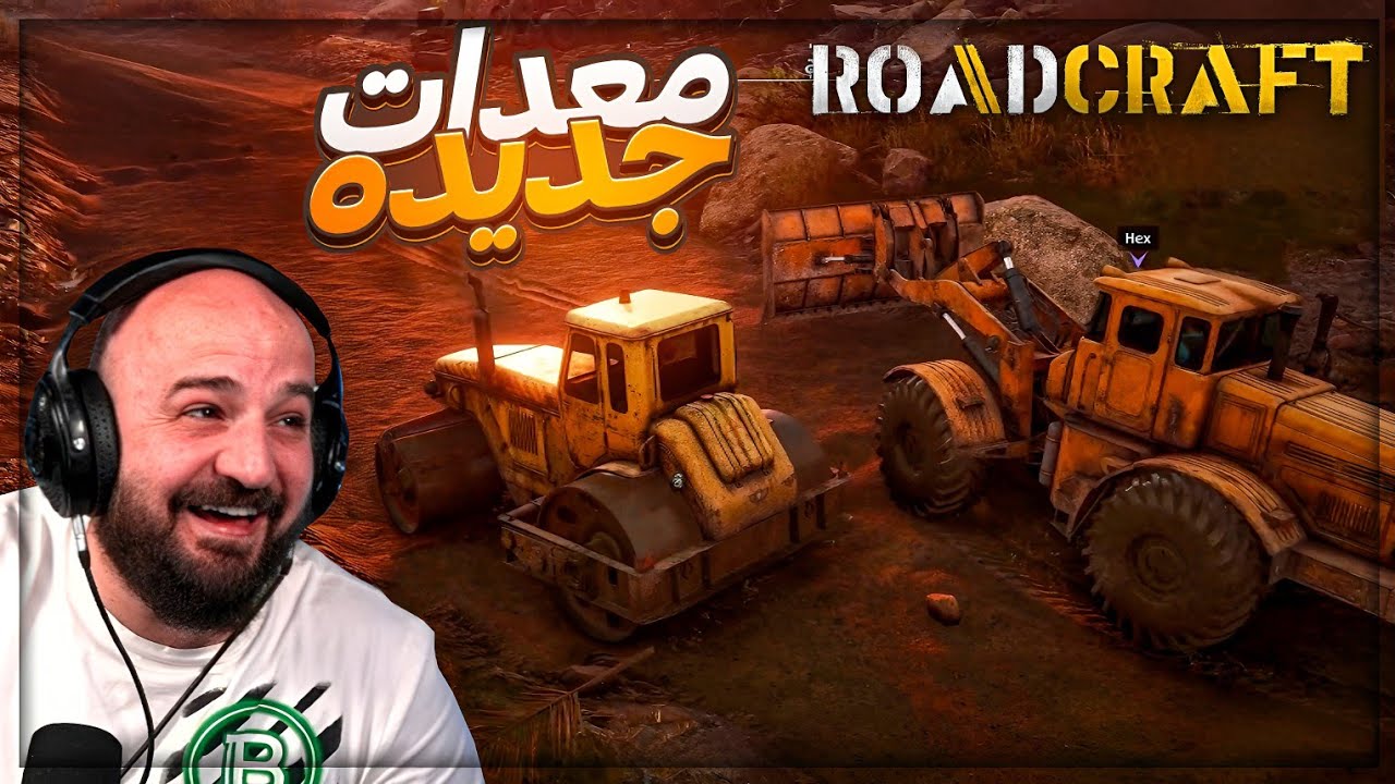 شريت معدات جديده و شيدنا طريق طويل ! 💥 Road Craft ! 😍🔥