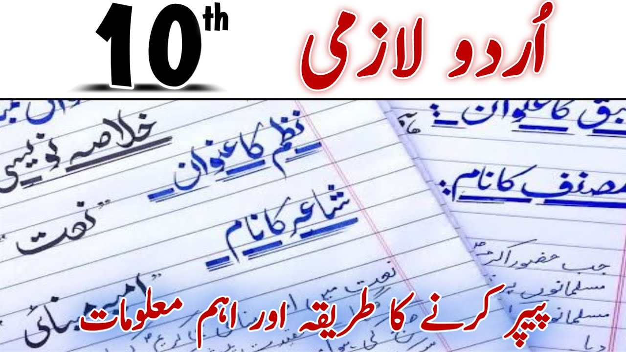 10th Class Urdu Paper Presentation 2026 | Board Pattern | All Punjab Boards | Complete Guide