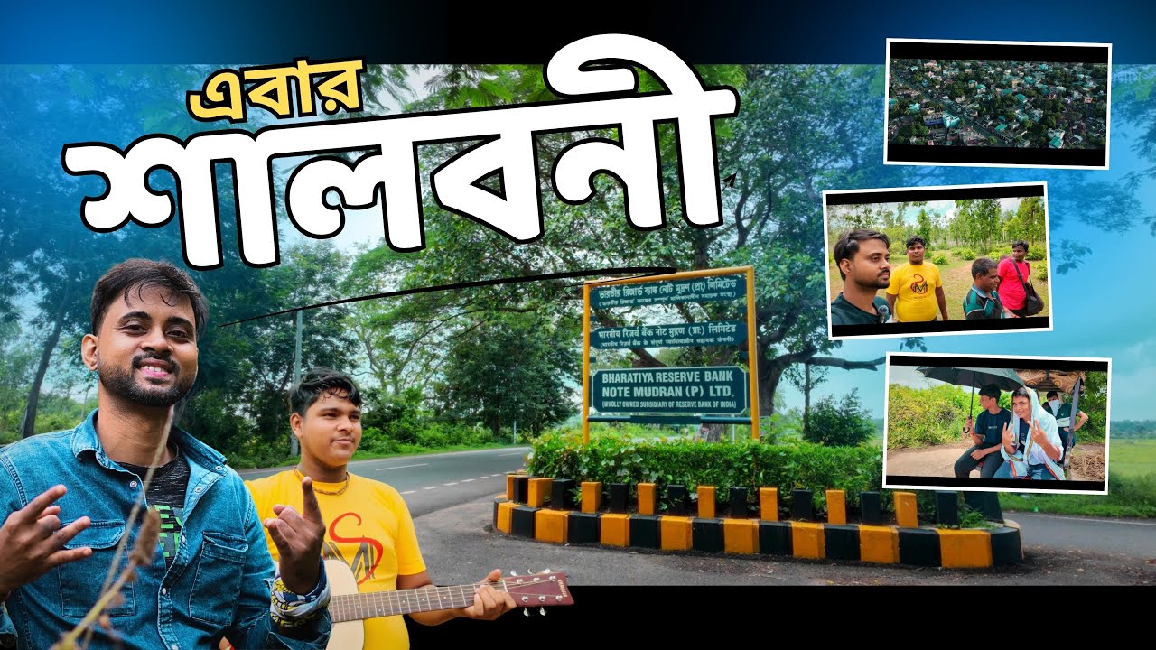 এবার শালবনী | ঘুরতে এলাম | Salboni Tour |  Ghurte Elam | Paschim Medinipur