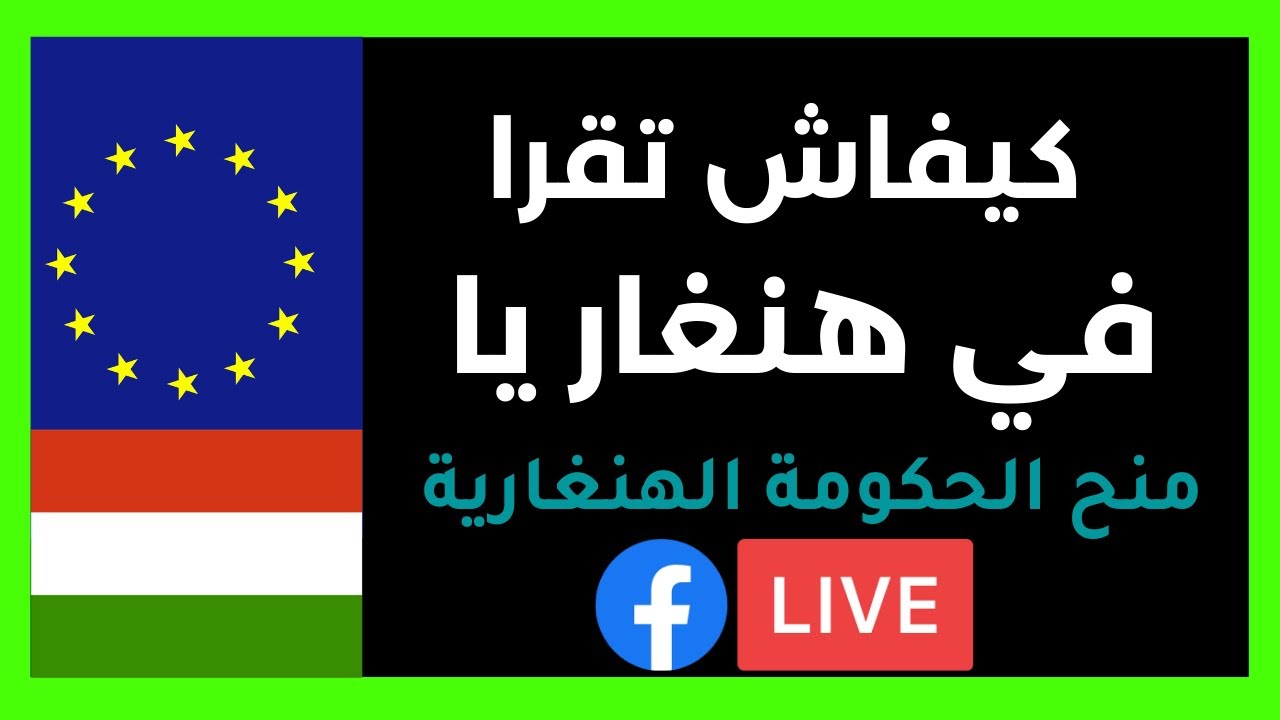 الدراسة في أروبا| هنغاريا| خطوات التقديم على منح الحكومة الهنغارية| Stipendium Hungaricum