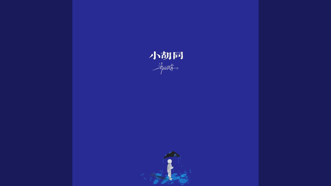 小胡同
