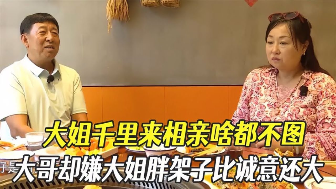 【奇葩相親秀】大姐千裏來相親什麼都不圖，大哥卻嫌大姐胖，架子比誠意還大，真是太傷人了！