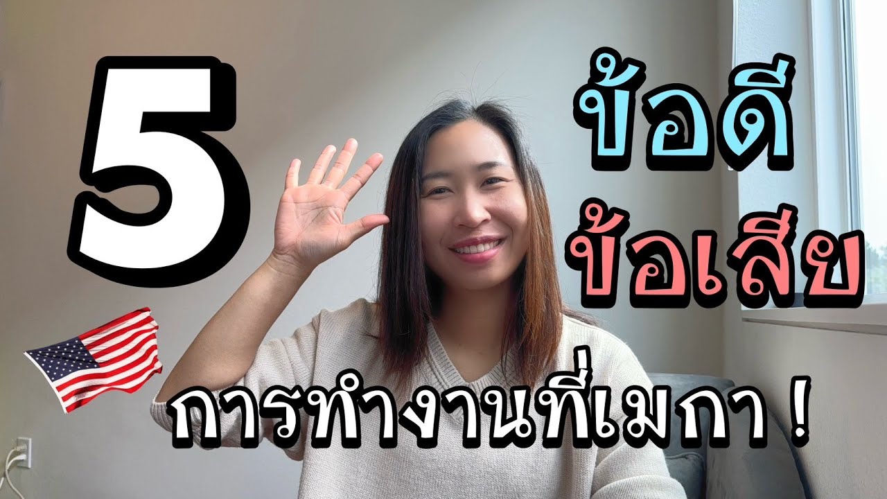 5 ข้อดี-ข้อเสีย ของการทำงานที่อเมริกา !! | แชร์ประสบการณ์