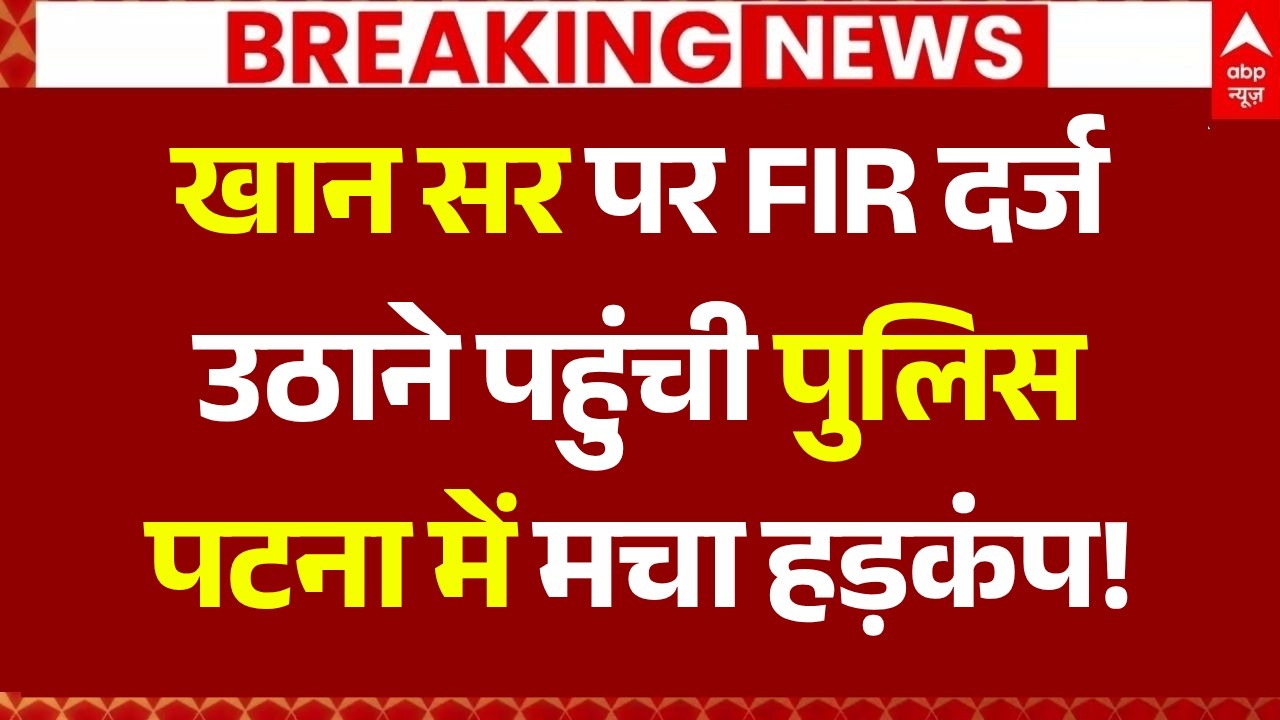 Bihar Police Action on Khan Sir LIVE: खान सर पर FIR दर्ज..उठाने पहुंची पुलिस, पटना में मचा हड़कंप!