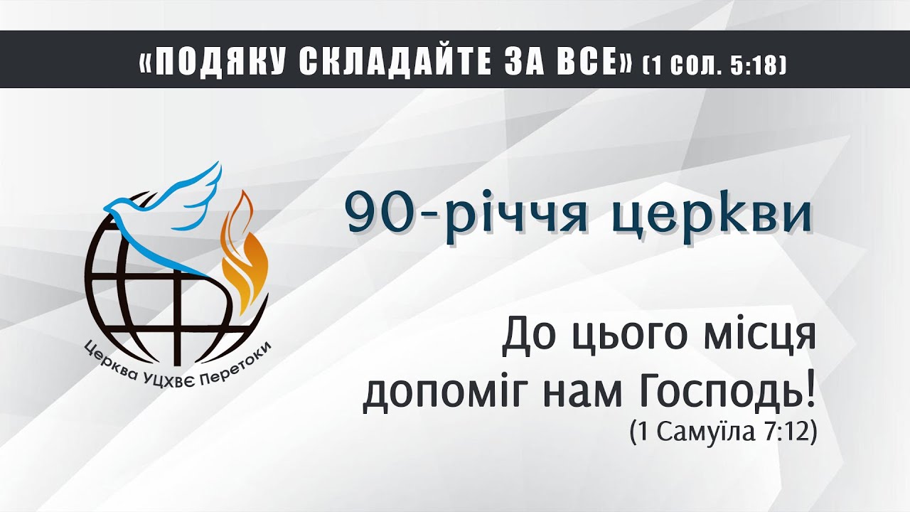 90-річчя церкви с.Перетоки (21.12.2025)