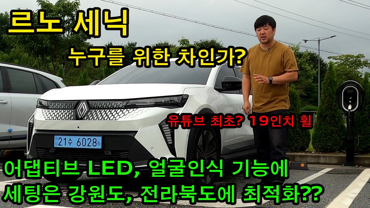 르노 세닉. 누구를 위한 전기차인가? 르노의 3번째 전기차 세닉 리뷰 및 시승기