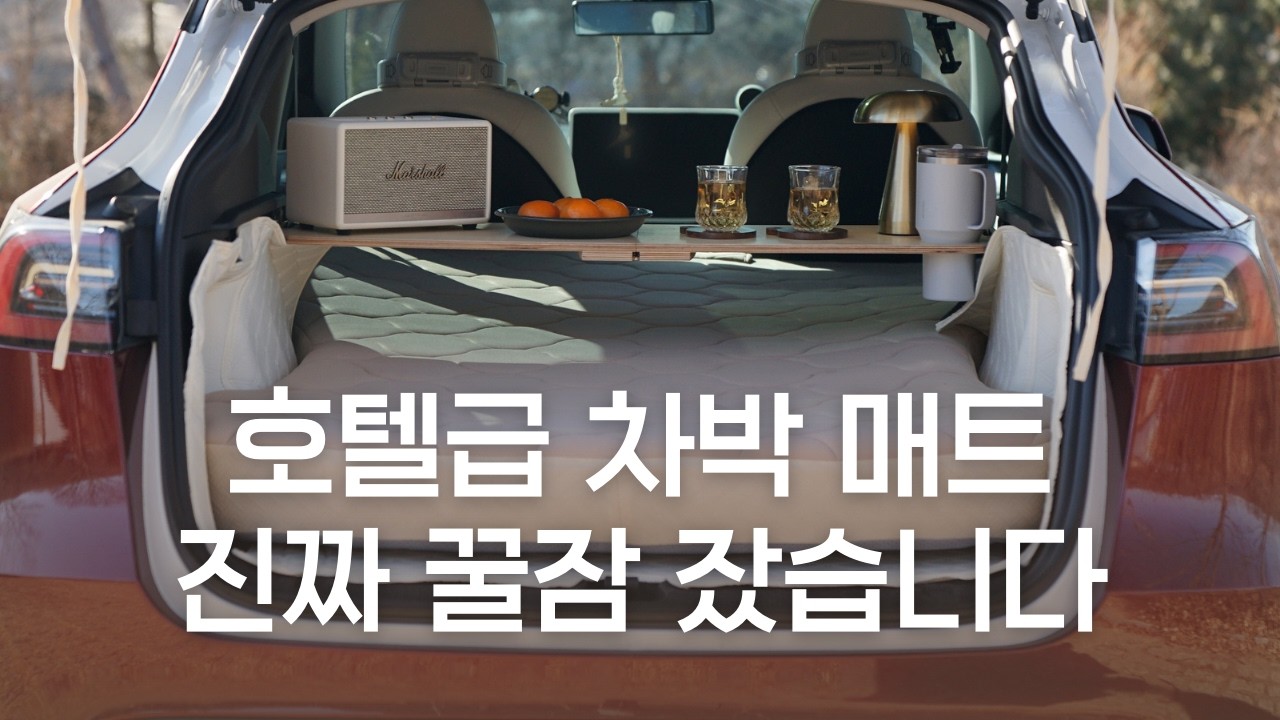 테슬라 차박 퀄리티가 달라지는 Z매트 차박매트 솔직 후기