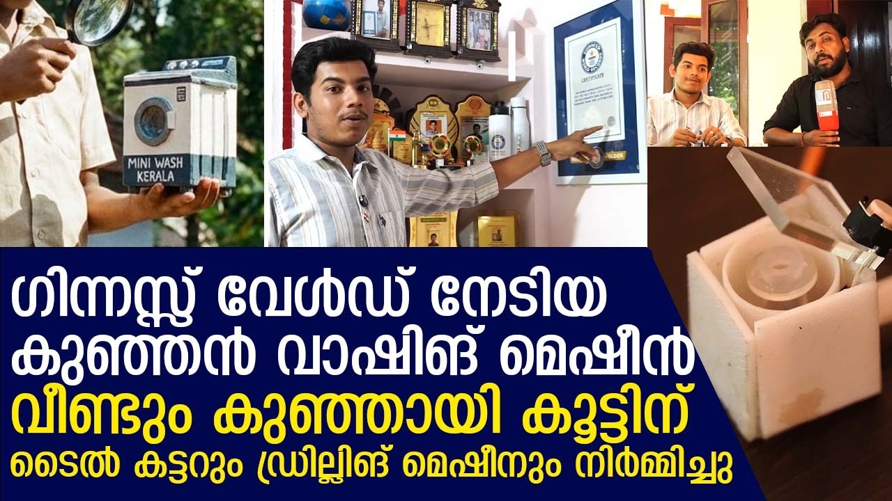 | കുഞ്ഞന്‍ ഉപകരണങ്ങളുണ്ടാക്കി ലോകത്തിന്റെ കൈയ്യടി നേടി എന്‍ജിനീയറിങ് വിദ്യാര്‍ത്ഥി | Guinnessrecord
