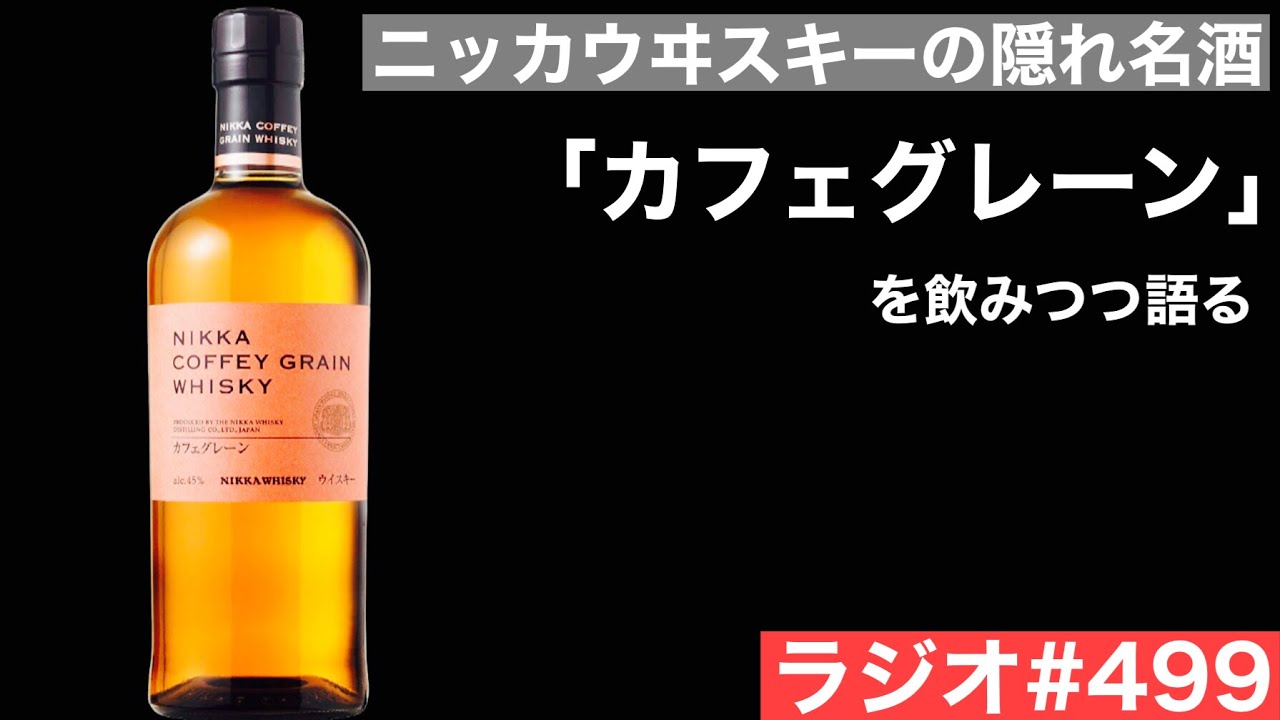 【ウイスキーラジオ＃４９９】ニッカの名酒「カフェグレーン」を解説しつつテイスティング！