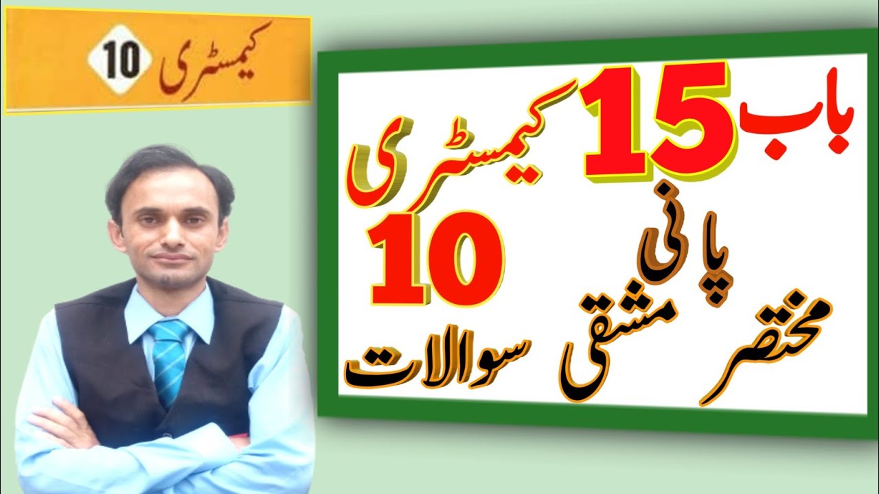 Exercise short Questions Chapter 15 || Chemistry Class 10 || Urdu Medium