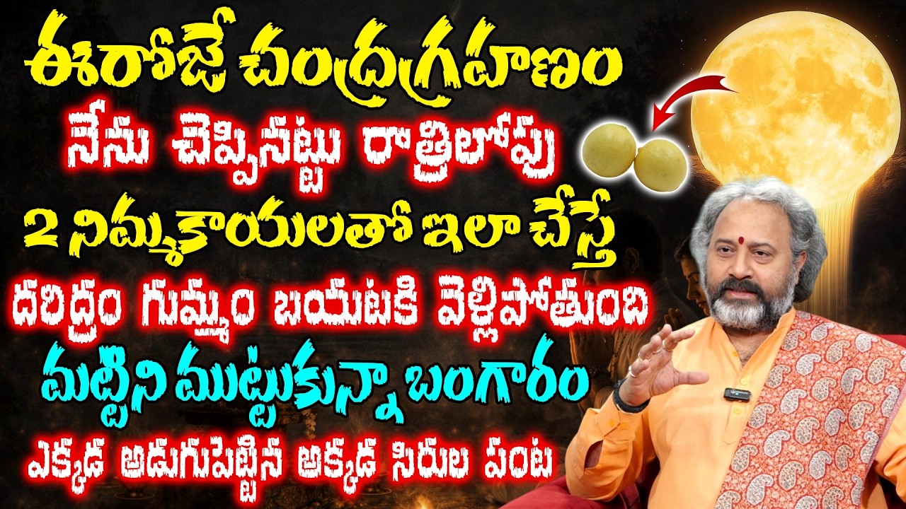 Benaras Babu About Chandra Grahanam - 2 నిమ్మకాయలతో ఇలా చేస్తే దరిద్రం గుమ్మం బయటకి వెళ్లిపోతుంది