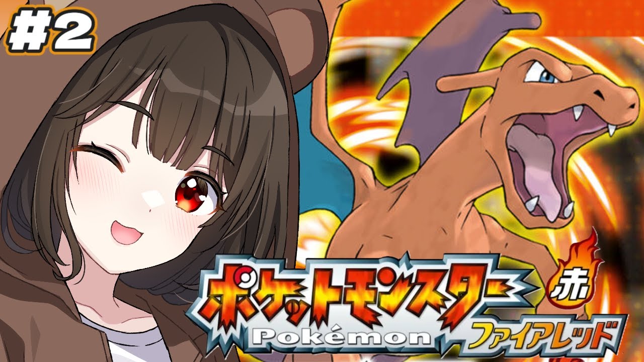 【 #ポケモン FRLG 】現在バッジ１個！今日は打倒ハナダジム！！【ポケットモンスター ファイアレッド/リーフグリーン】【えういん / 個人VTuber】