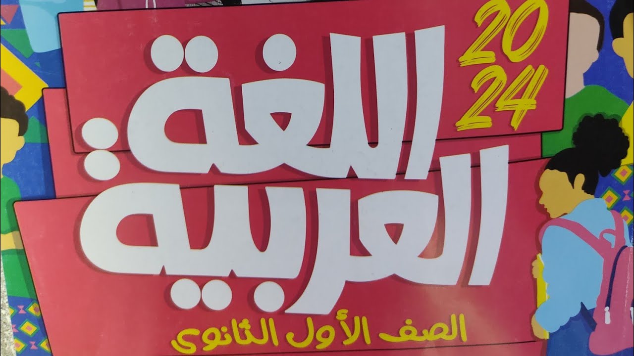 إجابة و شرح القراءة المتحررة على موضوع مكارم الأخلاق و حاتم الطائي. كتاب الأضواء للصف الأول الثانوى