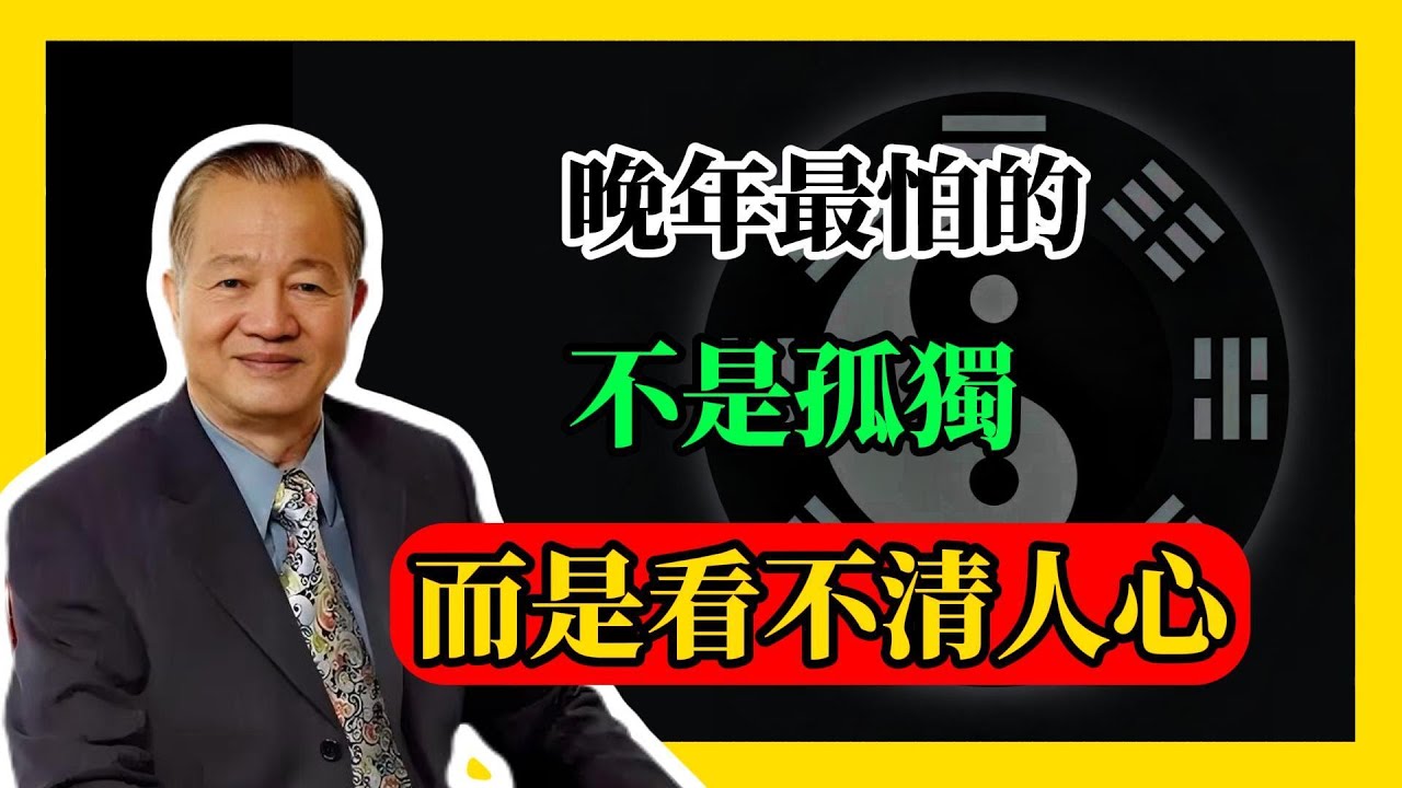 晚年最怕的，不是孤獨，而是看不清人心！#易經#因果#運氣#曾仕強 #國學智慧 #哲理 #傳統文化 #教育 #國學 #智慧人生 #國學文化 #曾仕强经典语录#人生感悟 #正能量