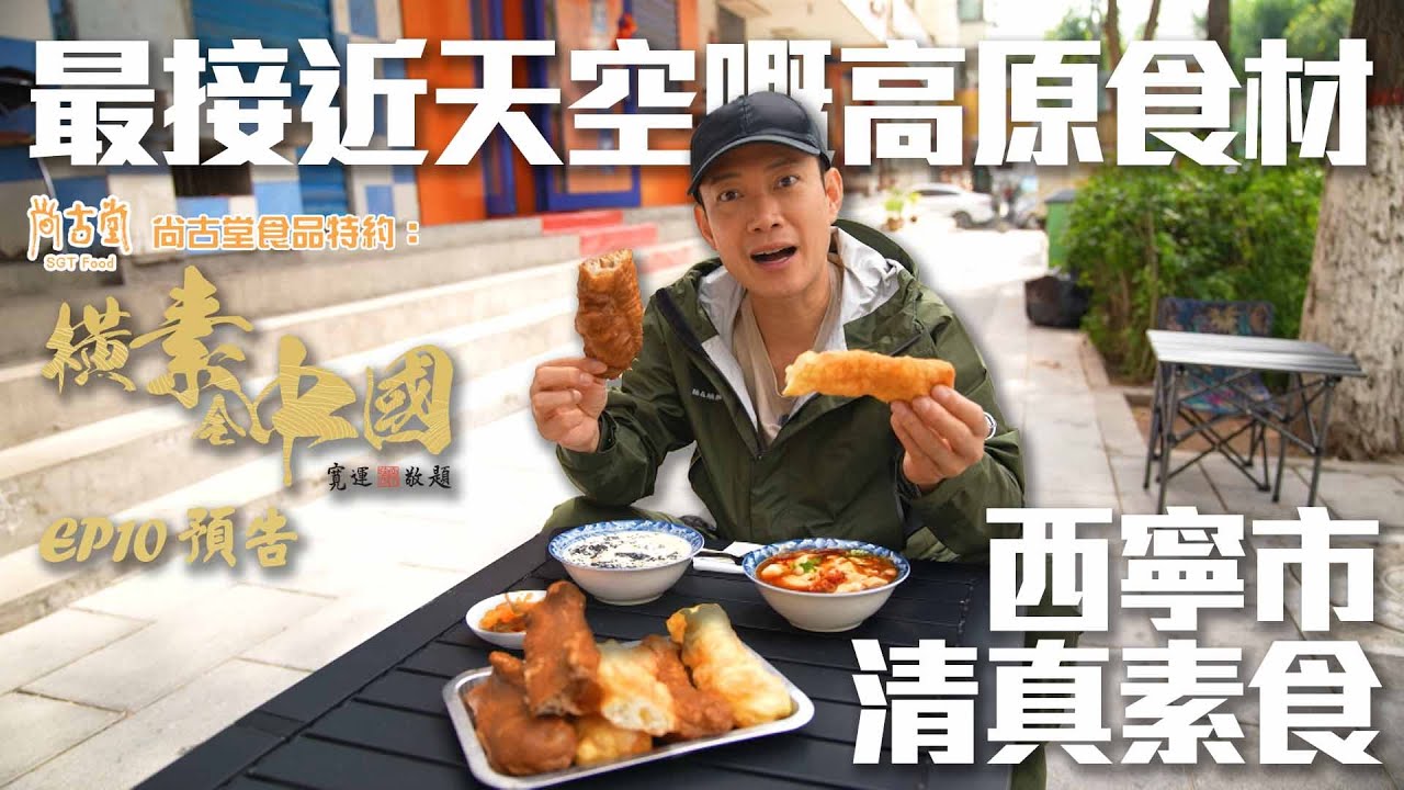 【尚古堂食品 特約：橫素全中國】｜ 最接近天空嘅高原食材 西寧市清真素食 ｜  EP10 預告 ｜ 中國美食｜素食 ｜HOY 77