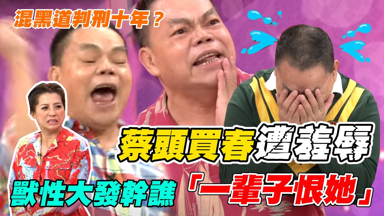 蔡頭合輯超爆笑！混黑道判刑十年？獸性大發買春遭羞辱「一輩子恨她」｜每週精選