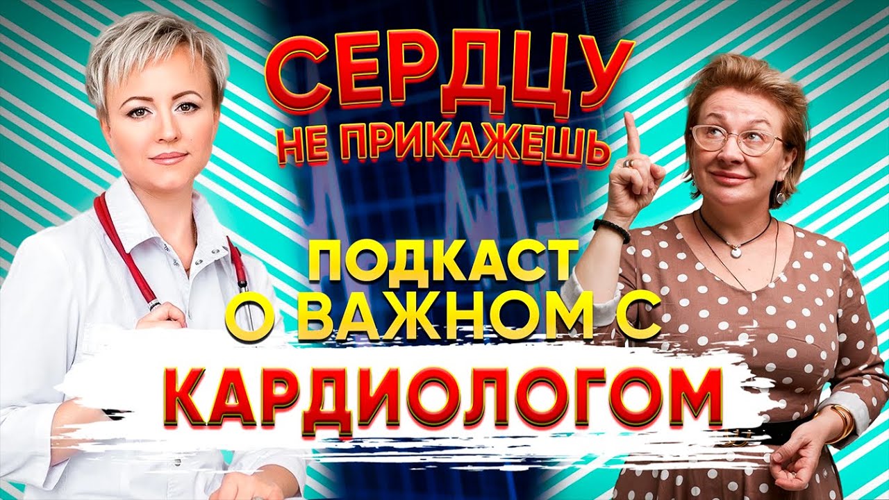 СОВЕТЫ КАРДИОЛОГА | ЧТО ВЛИЯЕТ НА СЕРДЦЕ?  | КАК  СОХРАНИТЬ СВОЕ  СЕРДЦЕ ЗДОРОВЫМ НА ВСЕГДА?