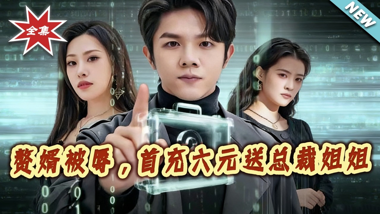 【大結局完整版】《贅婿被辱，首充六元送總裁姐姐》第1~80集#短剧#都市#情感#逆袭#脑洞#总裁#系统#shortvideo#云阙短剧