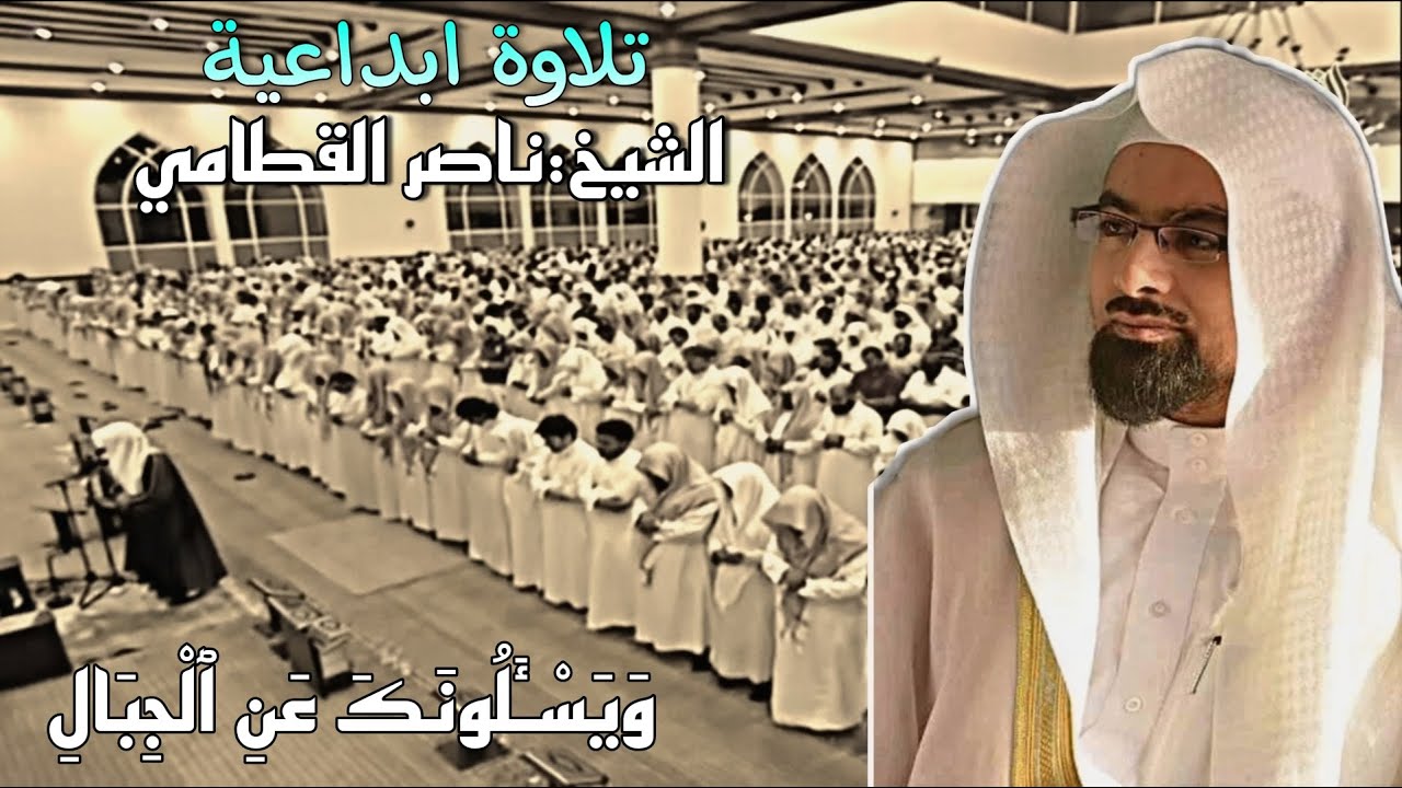 تلاوة خاشعة وترتيل رائع للشيخ:ناصر القطامي من سورة:طه ~رمضان عام 1428هـ من جامع: القاضي
