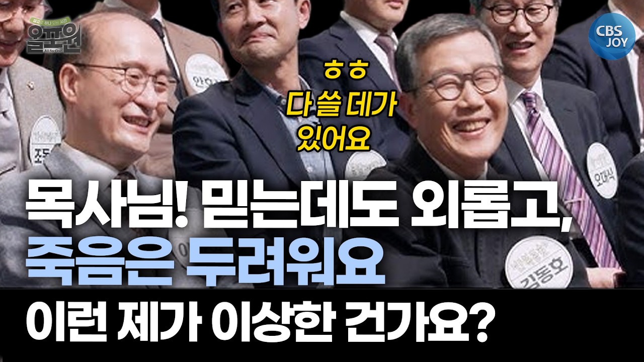 하나님은 왜 제 두려움과 연약함을 그대로 두시나요?ㅣ CBS 올포원 6주년 특집