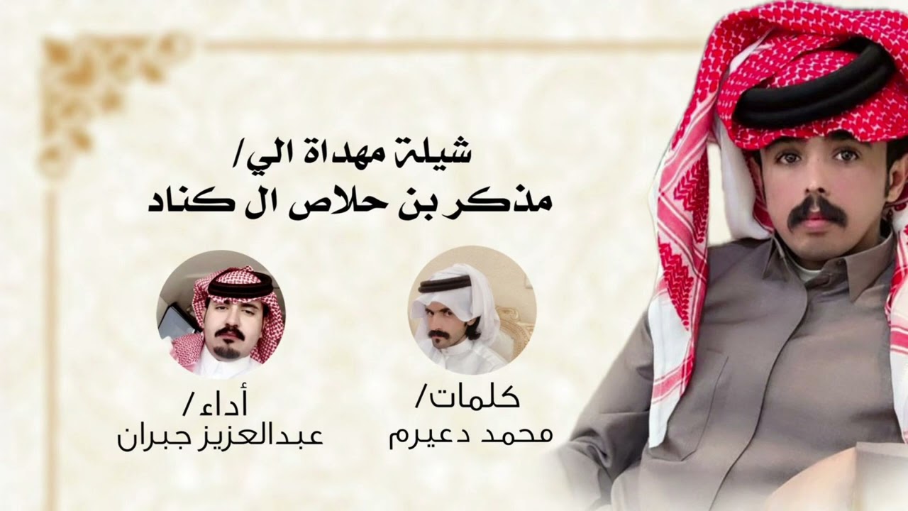 شيله مهداه الى مذكر حلاص ال كناد من الشاعر محمد مهدي دعيرم اداء عبدالعزيز جبران