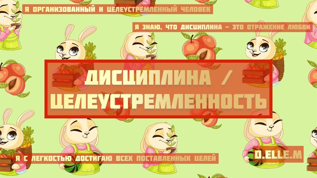 Дисциплина/целеустремленность/организованность 💪🏻👍🏻👌🏻👏🏻 (саблиминал/subliminal)