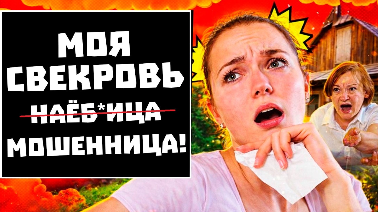 МОЯ СВЕКРОВЬ НАЕБ*ЛА! И продала ДАЧУ за Машину! Переписка