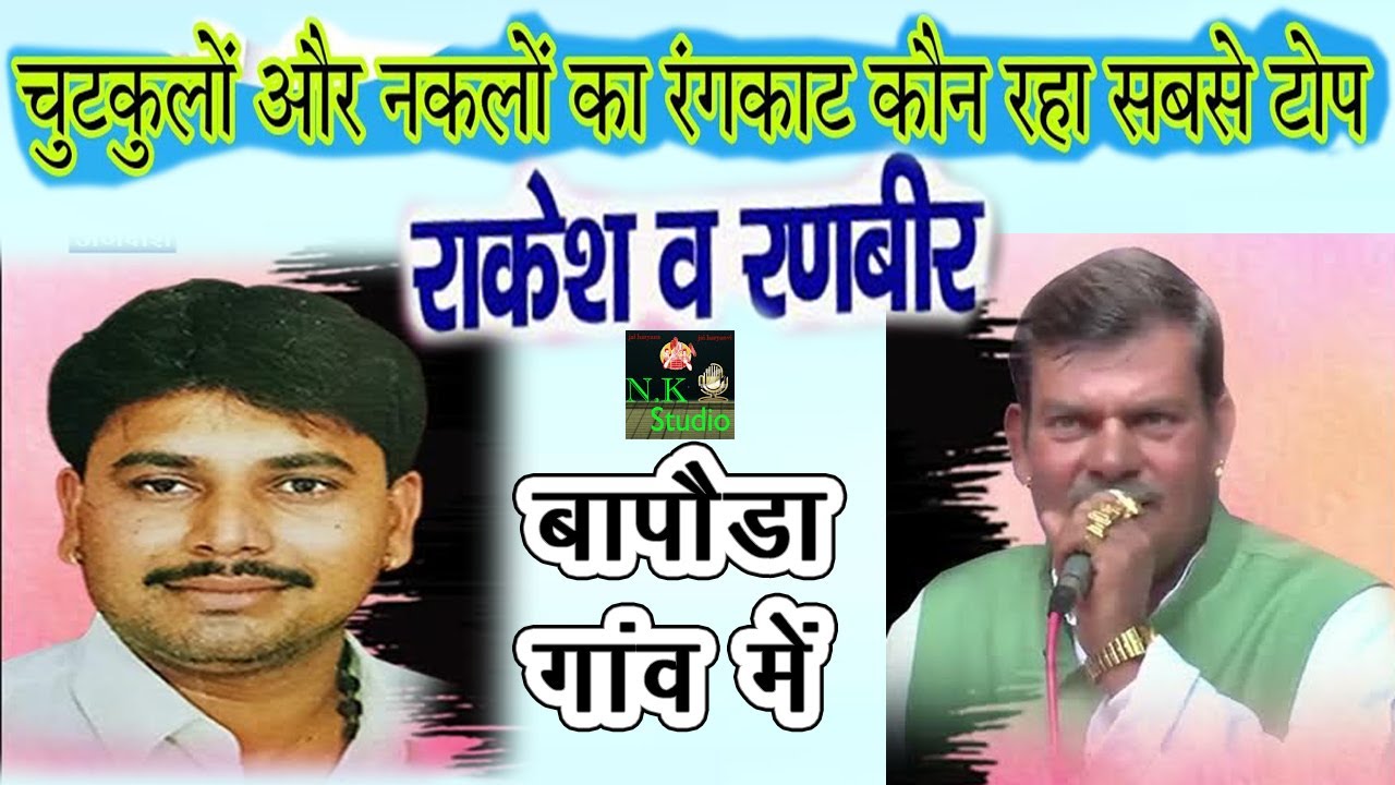 दोनो पुराने खलीफों का चुटकुले और नकलों का रंगकाट*गांव बापोड़ा में#रणबीर बड़वासनिया और राकेश किलोई#NK