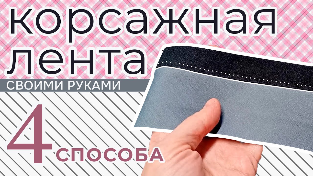 4 способа, как сделать корсажную ленту для брюк