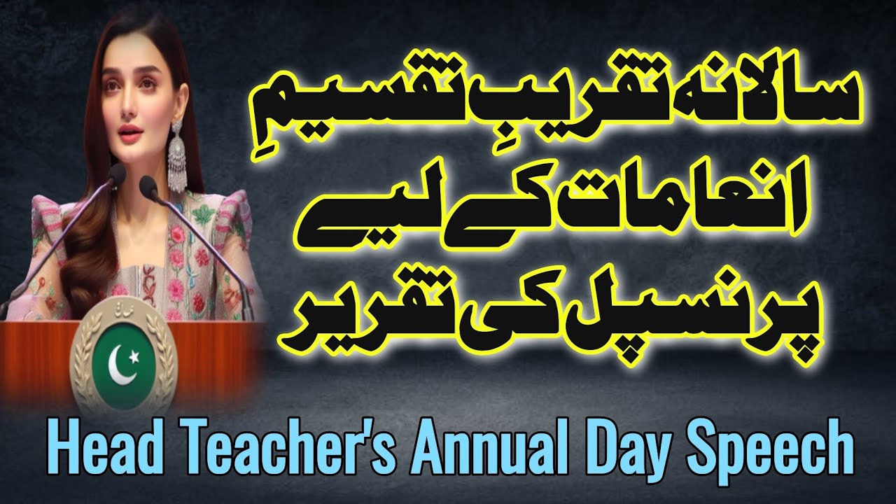 Head Teacher's Speech for annual day | Principal Speech on Annual Day | پرنسپل کی تقریر رزلٹ ڈے |