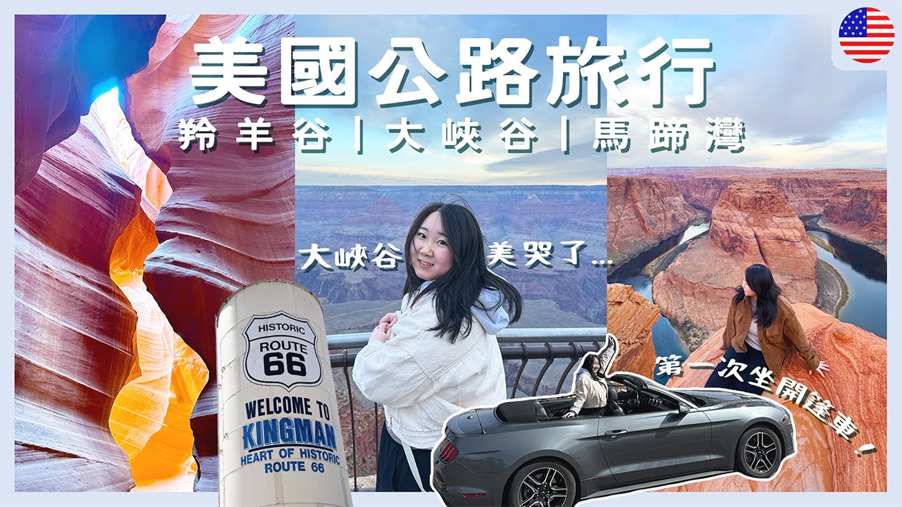 【美國Vlog】兩天玩遍羚羊谷+馬蹄灣+大峽谷🏜️✨ 一起床就看到大峽谷🥺 美國三大奇景成就解鎖！人生首次美國自駕遊🚗｜RAChannel