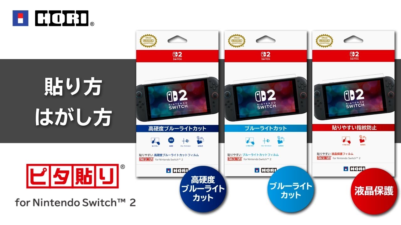 貼りやすい 保護フィルム“ピタ貼り” for Nintendo Switch™ 2 シリーズ 貼り方・はがし方