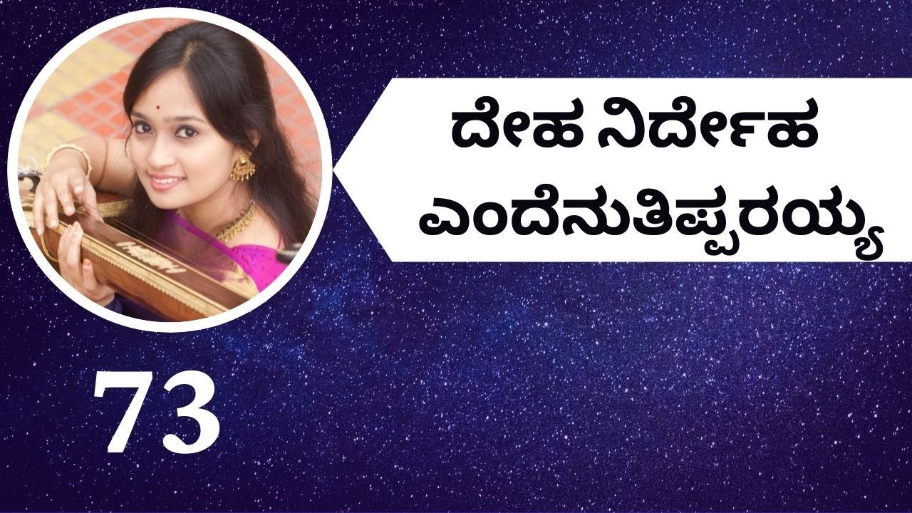 Vachana Nadasiri - 73 | Deha Nirdeha | Paavani Bharadwaj
