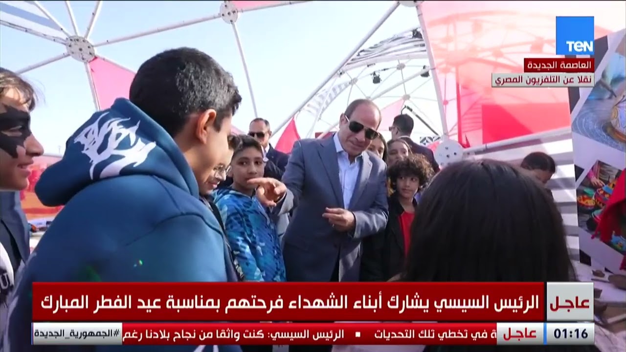 ضحك ولعب وهدايا.. الرئيس السيسي يشارك أبناء الشهداء فرحتهم بالعيد